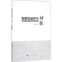 音像和谐发展哲学初探袁吉富 著