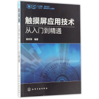 音像触摸屏应用技术从入门到精通编者:章祥炜