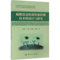 音像硫酸盐还原菌快速检测技术的设计与研究张盾 等 著