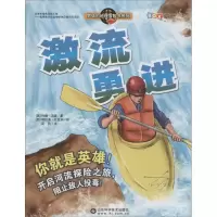 音像激流勇进(英)约翰·汤森 著;(西)塔狄奥·比亚纳 绘;吴民 译