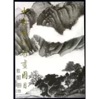 音像中国古代书画图目3中国古代书画鉴定组