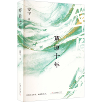 音像草原十年安宁