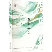 音像草原十年安宁