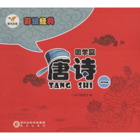 音像唐诗《彩绘经典.国学篇》编委会 编