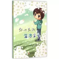 音像刘小米的魔法童年于文胜 主编