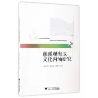 音像慈溪观海卫文化内涵研究编者:陈武英//童孟权//叶东