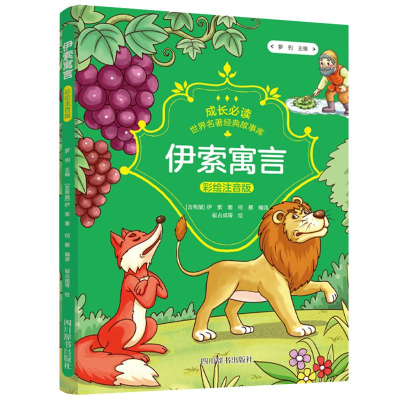音像伊索寓言 彩绘注音版(古希腊)伊索