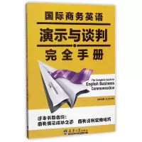 音像国际商务英语演示与谈判完全手册编者:李晗