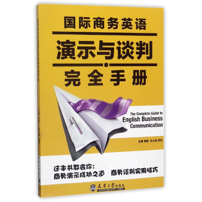 音像国际商务英语演示与谈判完全手册编者:李晗