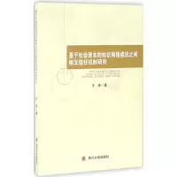 音像基于社会资本的知识网络组织之间相互信任机制研究王涛 著