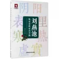 音像刘燕池临思维治举隅编者:刘燕池