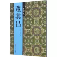 音像董其昌行书掇英行书掇英编委会 编