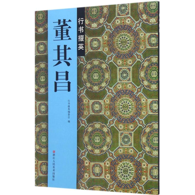 音像董其昌行书掇英行书掇英编委会 编