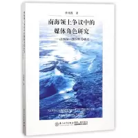 音像南海领土争议中的媒体角色研究--以2010-2014年为切点李德霞