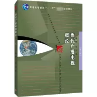 音像当代广播电视概论(第3版)陆晔,赵民