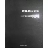 音像叙事场所方式(2016'浙江省版画展览作品集)编者:孔国桥//于洪