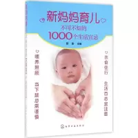 音像新妈妈育儿不可不知的1000个生活宜忌顾勇 主编