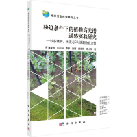 音像胁迫条件下的植物高光谱遥感实验研究蒋金豹 等 著