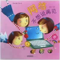 音像网络不想说再见/养成教育绘本编者:刘露