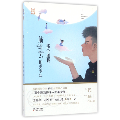 音像那个送我筋斗云的美少年代琮