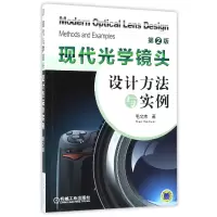 音像现代光学镜头设计方法与实例(第2版)毛文炜