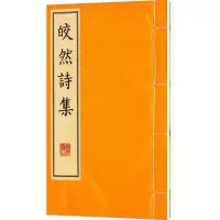 音像皎然诗集(唐)皎然 著