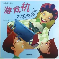 音像游戏机不想说再见/养成教育绘本编者:刘露