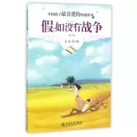 音像如没有战争(第2版)/中国孩子喜的情感读本编者:焦育