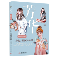 音像芳华(轻盈水彩少女人物技法教程)木娅