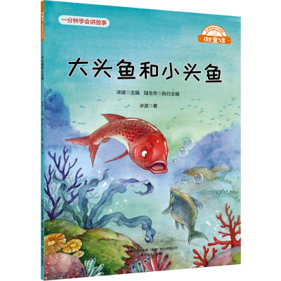音像大头鱼和小头鱼冰波