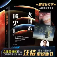 音像太阳系简史汪诘