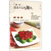 音像念念不忘的湘菜甘智荣 主编