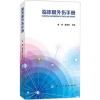 音像临床眼外伤手册秦波,莫劲松 主编