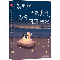 音像愿世间所有美好,与你环环相扣易小宛