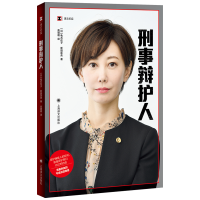 音像刑事辩护人/译文纪实(日)龟石伦子//新田匡央