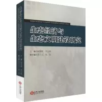 音像生态经济与生态文明建设研究麻智辉,李志萌 编