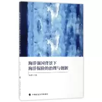 音像海洋强国背景下海洋保险的治理与创新编者:张源