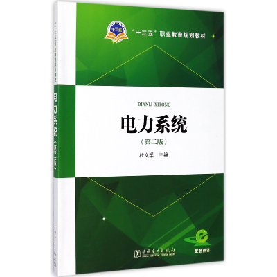 音像电力系统(第2版十三五职业教育规划教材)编者:杜文学