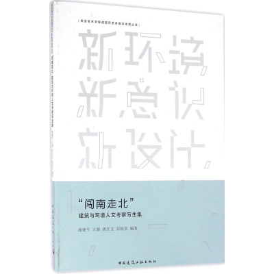 音像"闯南走北"建筑与环境人文考察写生集海继平 等 编著