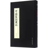 音像秦印沈乐平 编选
