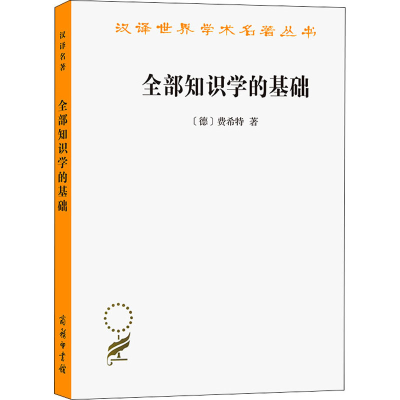 音像全部知识学的基础(德)费希特