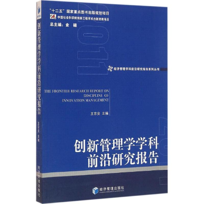 音像创新管理学学科前沿研究报告(2011)王京安 主编