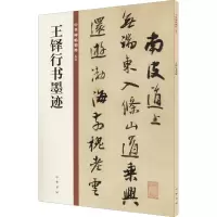 音像王铎行书墨迹中华书局编辑部 编