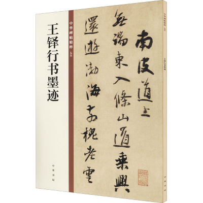 音像王铎行书墨迹中华书局编辑部 编