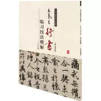 音像王羲之行书临习技法精解马骋 编著