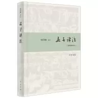 音像孟子译注(简体精装本)杨伯峻译注