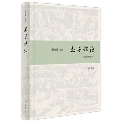 音像孟子译注(简体精装本)杨伯峻译注