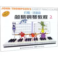 音像约翰汤普森简易钢琴教程 2(美)约翰·汤普森