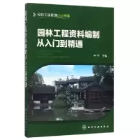 音像园林工程资料编制从入门到精通编者:宁平