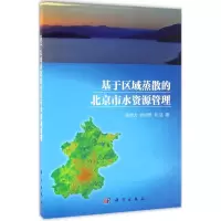 音像基于区域蒸散的北京市水资源管理吴炳方,胡明罡,刘钰 著